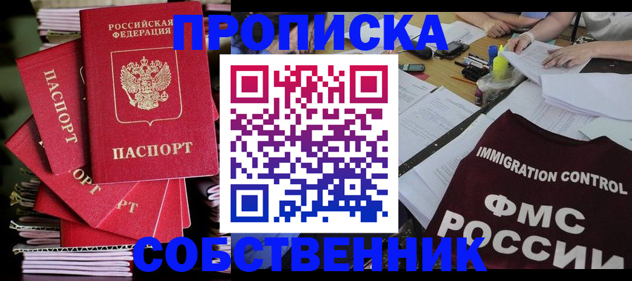 прописка от собственника в Курганинске